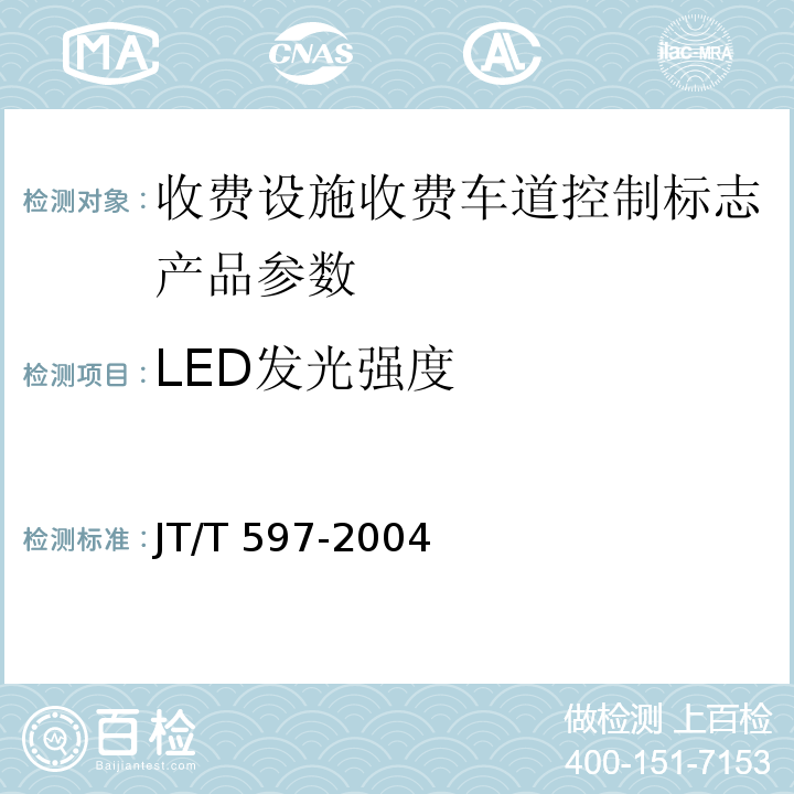LED发光强度 LED车道控制标志 JT/T 597-2004