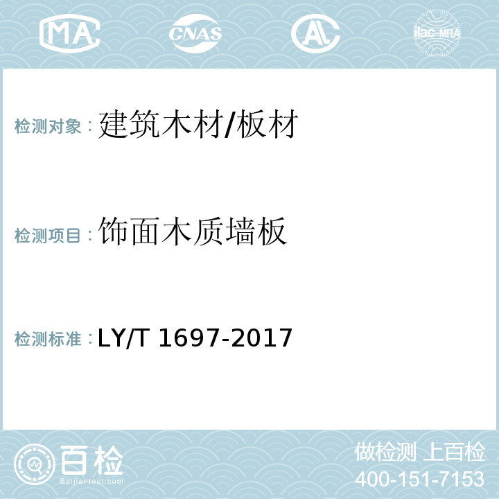 饰面木质墙板 饰面木质墙板 LY/T 1697-2017 