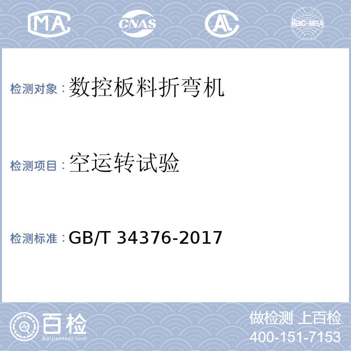 空运转试验 数控板料折弯机 技术条件GB/T 34376-2017