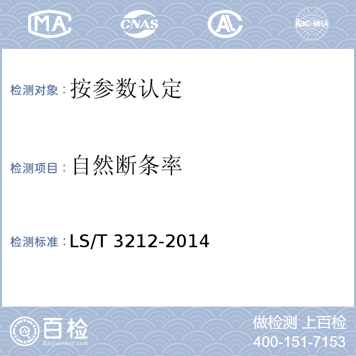 自然斷條率 普通掛面LS/T 3212-2014