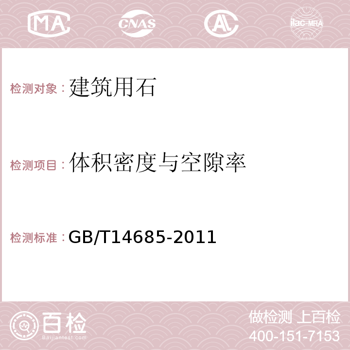 体积密度与空隙率 建设用卵石、碎石 GB/T14685-2011