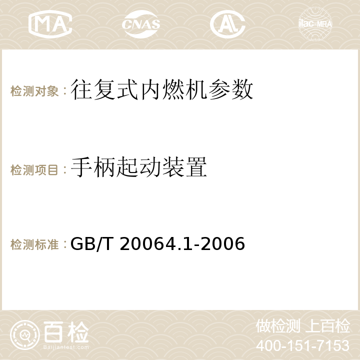 手柄起动装置 GB/T 20064.1-2006 往复式内燃机 手柄起动装置 第1部分:安全要求和试验
