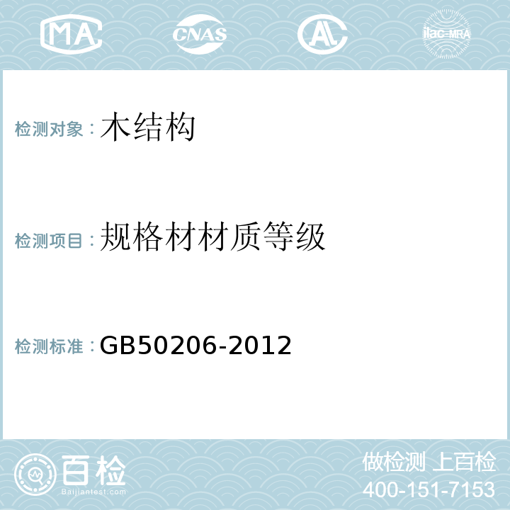 规格材材质等级 GB 50206-2012 木结构工程施工质量验收规范(附条文说明)