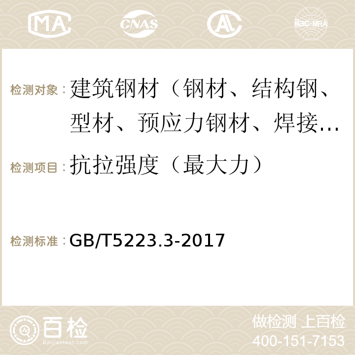 抗拉強度（最大力） 預應力混凝土用鋼棒 GB/T5223.3-2017