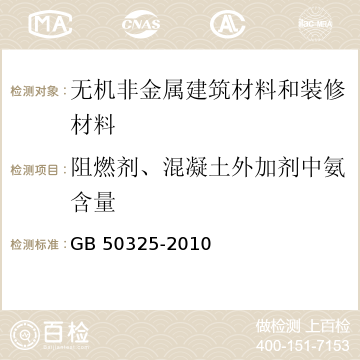 阻燃剂、混凝土外加剂中氨含量 GB 50325-2010 民用建筑工程室内环境污染控制规范(附条文说明)(2013年版)(附局部修订)