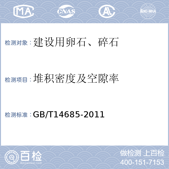 堆积密度及空隙率 建设用卵石、碎石 GB/T14685-2011（7.13）