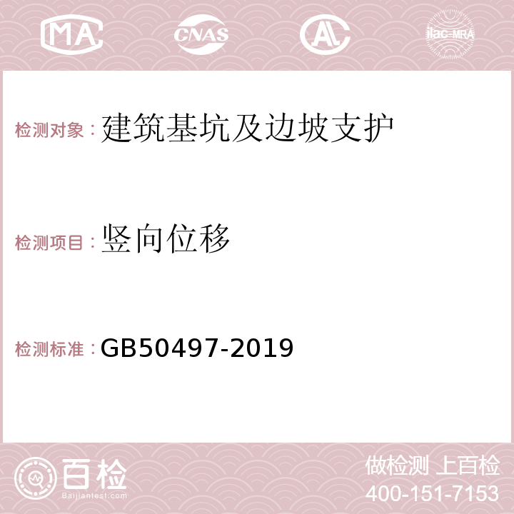 竖向位移 建筑基坑工程监测技术标准 GB50497-2019