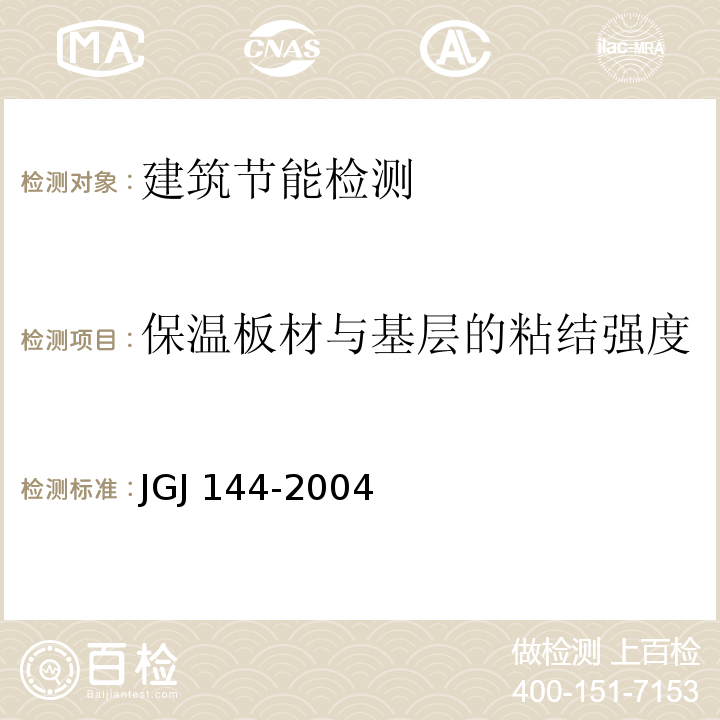 保温板材与基层的粘结强度 建筑工程饰面砖粘结强度检验标准 JGJ 144-2004（附录B）