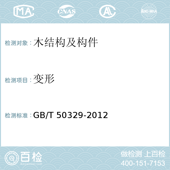 变形 木结构试验方法标准 GB/T 50329-2012