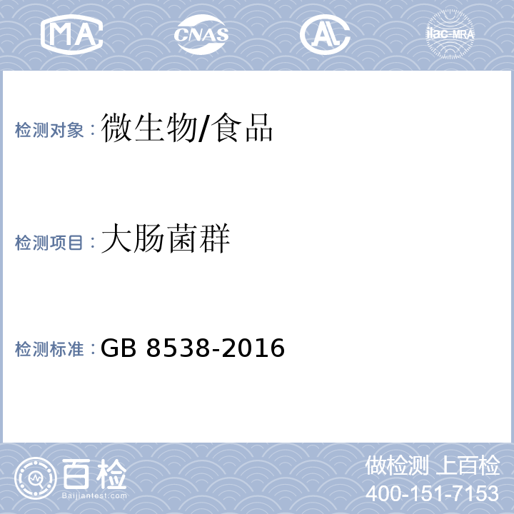 大腸菌群 食品安全國家標準 飲用天然礦泉水檢驗方法/GB 8538-2016