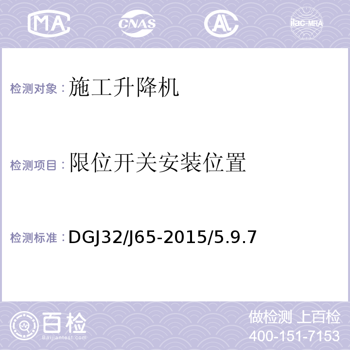 限位开关安装位置 DGJ32/J65-2015/5.9.7 建筑工程施工机械安装质量检验规程 