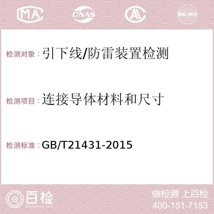 连接导体材料和尺寸 建筑物防雷装置检测技术规范 /GB/T21431-2015