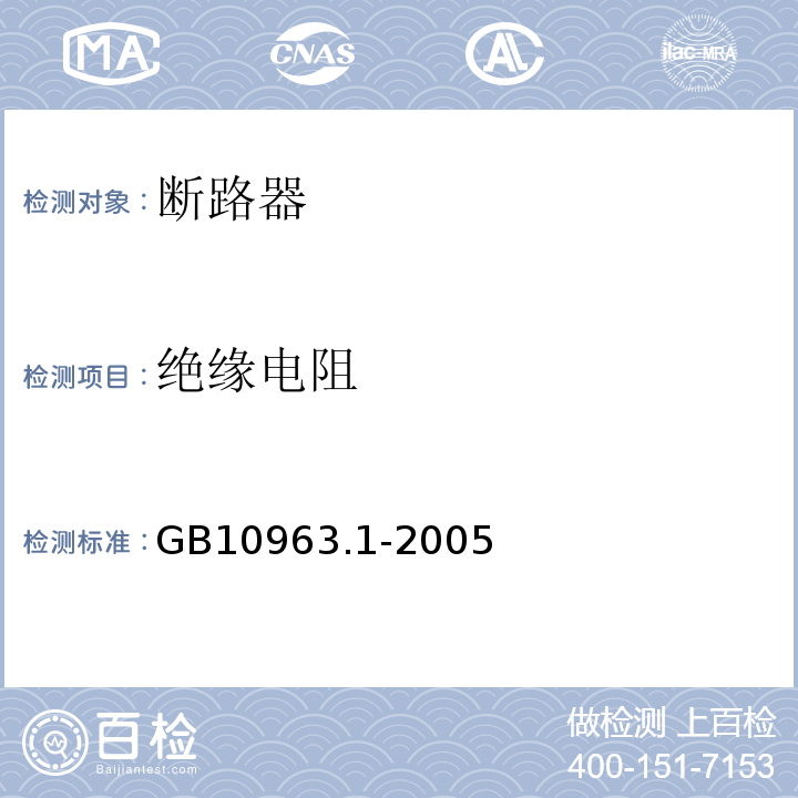 绝缘电阻 电气附件 家用及类似场所用过电保护断路器第1部分：用于交流的断路器 GB10963.1-2005