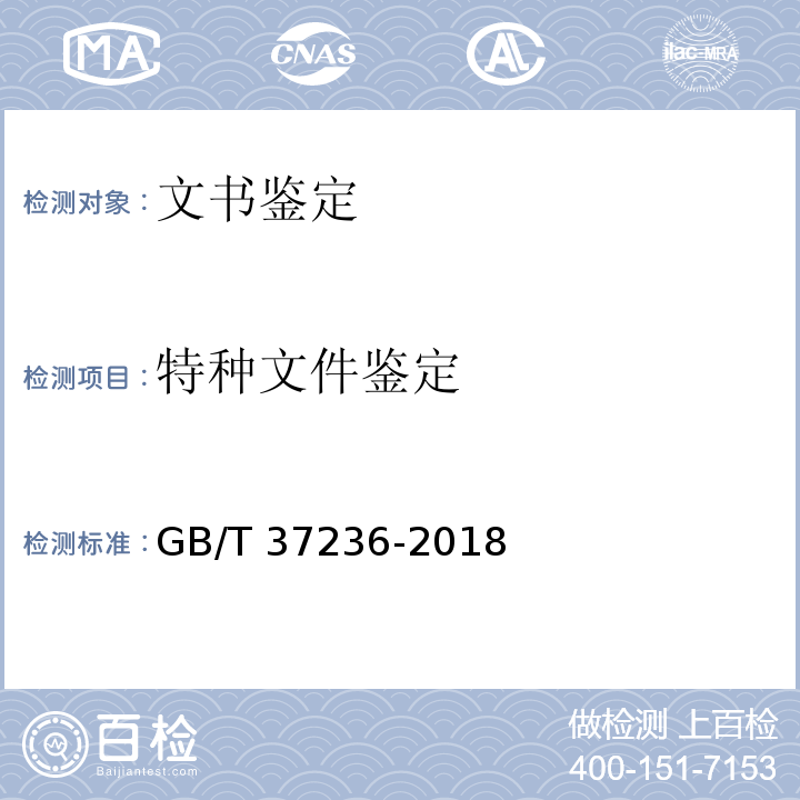 特种文件鉴定 GB/T 37236-2018 特种文件鉴定技术规范