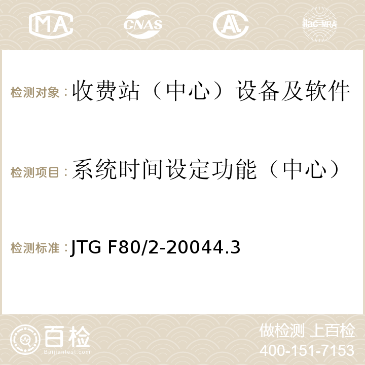 系统时间设定功能（中心） JTG F80/2-2004 公路工程质量检验评定标准 第二册 机电工程(附条文说明)