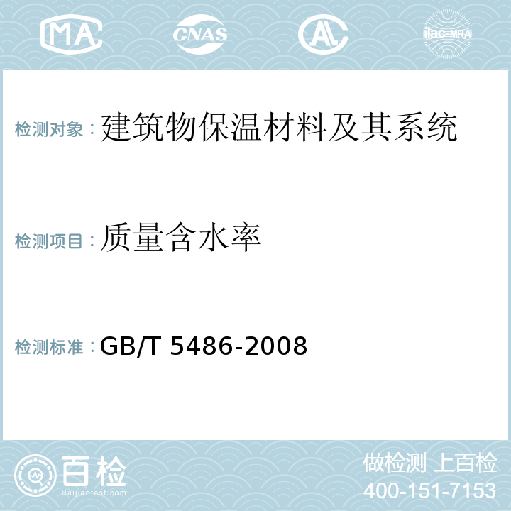 质量含水率 无机硬质绝热制品试验方法GB/T 5486-2008　8