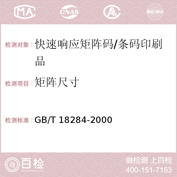 矩阵尺寸 GB/T 18284-2000 快速响应矩阵码