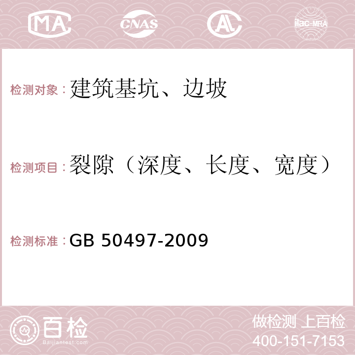 裂隙（深度、长度、宽度） 建筑基坑工程监测技术规范 GB 50497-2009