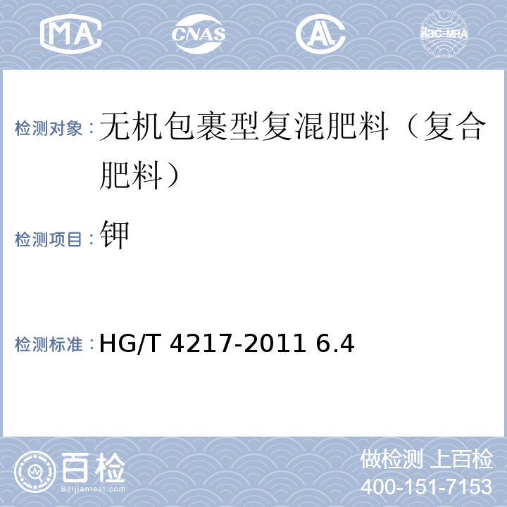 钾 HG/T 4217-2011 无机包裹型复混肥料(复合肥料)