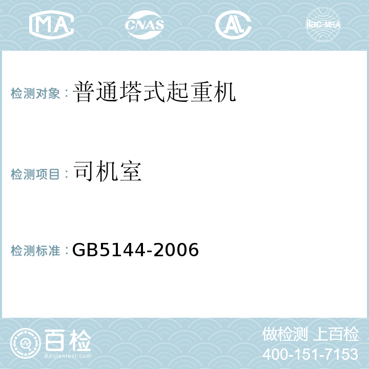 司机室 塔式起重机安全规程 GB5144-2006