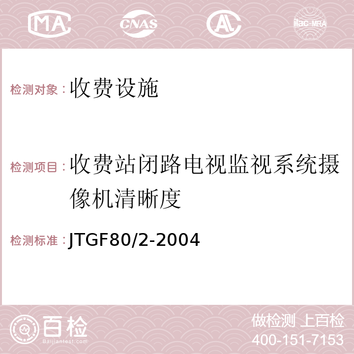 收费站闭路电视监视系统摄像机清晰度 JTG F80/2-2004 公路工程质量检验评定标准 第二册 机电工程(附条文说明)