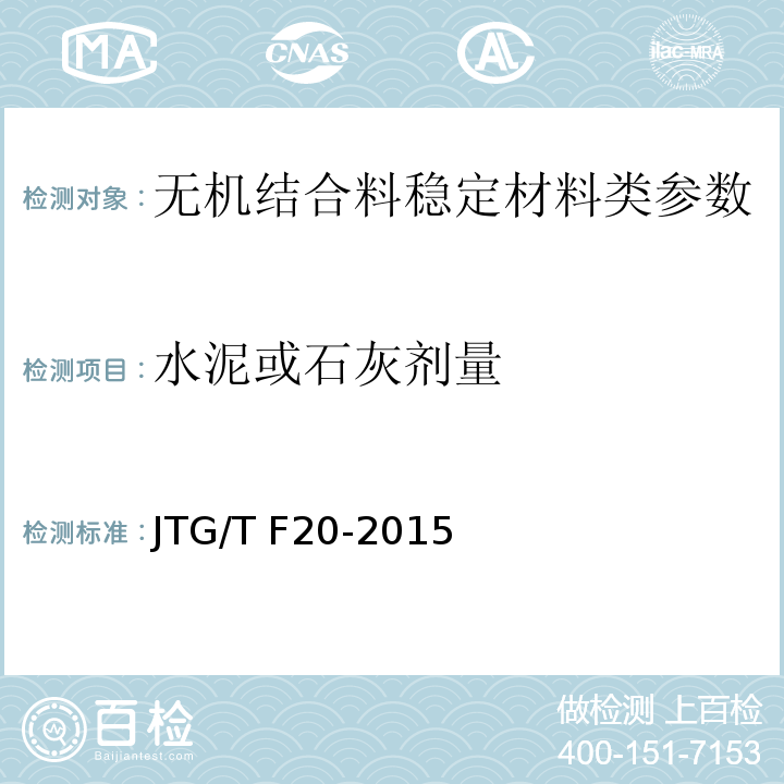 水泥或石灰剂量 公路工程无机结合料稳定材料试验规程 JTG E51—2009； 公路路面基层施工技术细则 JTG/T F20-2015