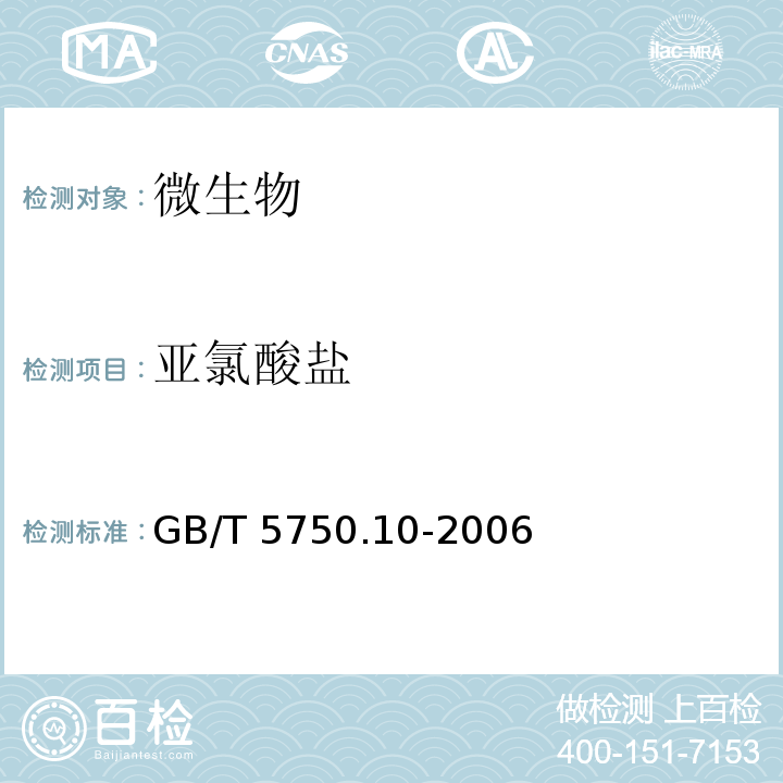 亞氯酸鹽 GB/T 5750.10-2006 生活飲用水標(biāo)準(zhǔn)檢驗(yàn)方法 消毒副產(chǎn)物指