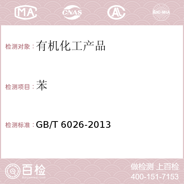苯 工业用丙酮GB/T 6026-2013　附录A