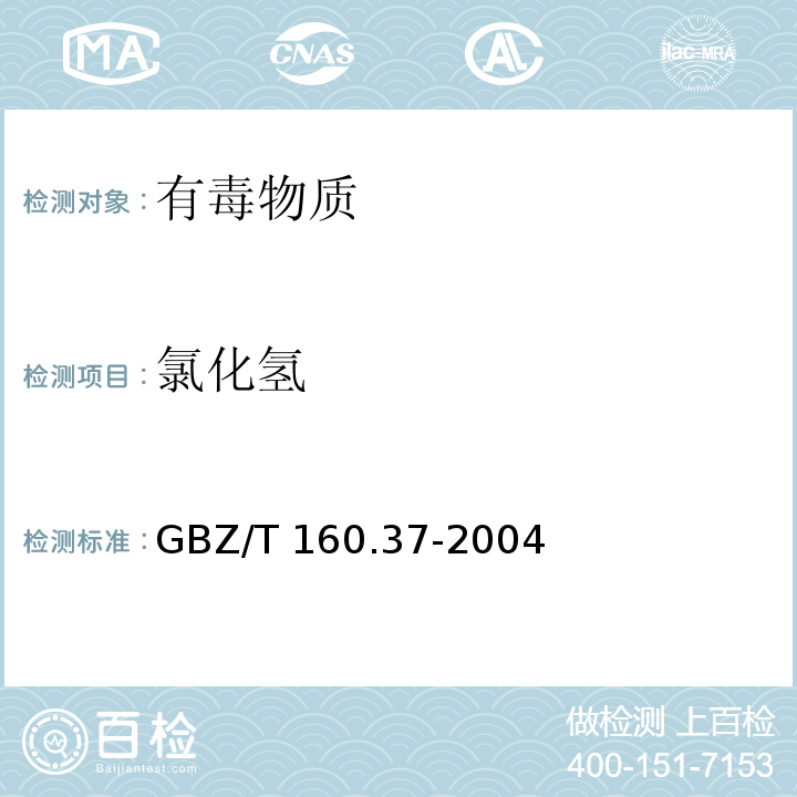 氯化氢 工作场所空气有毒物质测定 氯化物（4）GBZ/T 160.37-2004