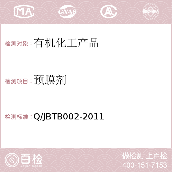 预膜剂 TB 002-2011   Q/JBTB002-2011