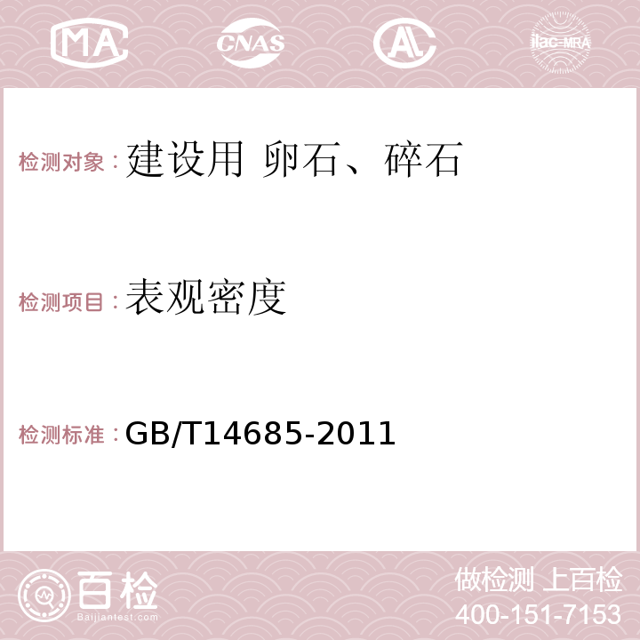 表观密度 建设用卵石、碎石 GB/T14685-2011中第7.12.2条