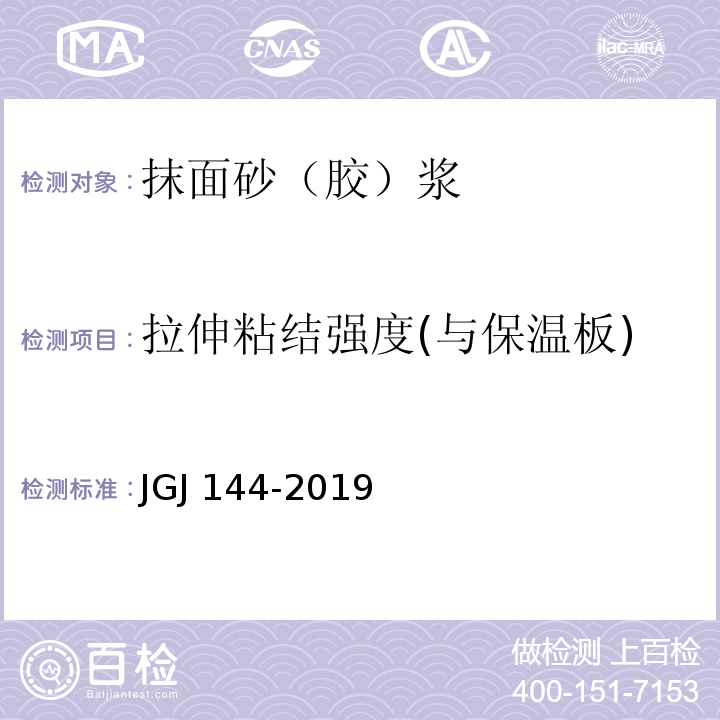 拉伸粘结强度(与保温板)原强度、耐水强度、耐冻融 外墙外保温工程技术标准 JGJ 144-2019附录A.7.1