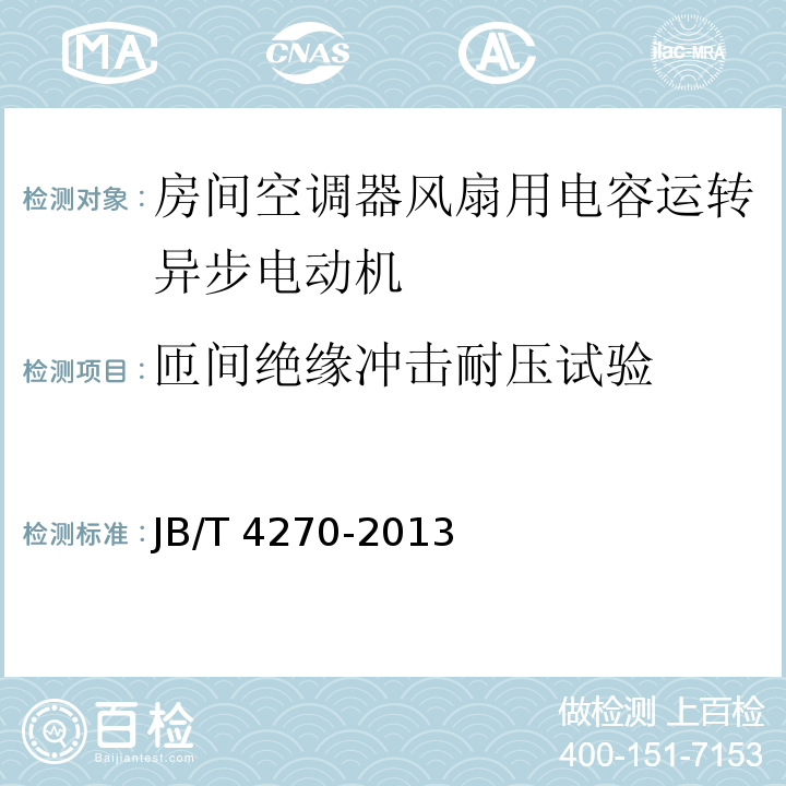 匝间绝缘冲击耐压试验 房间空调器风扇用电容运转异步电动机技术条件JB/T 4270-2013