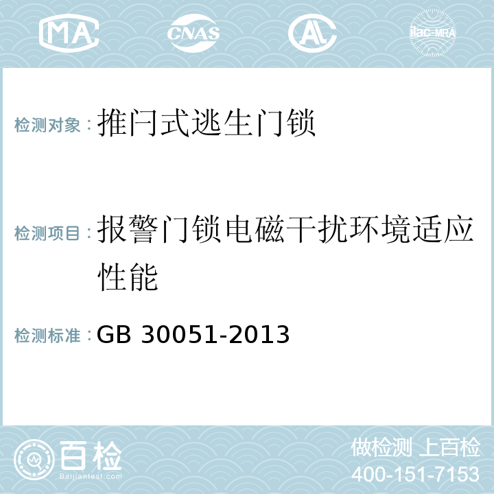 报警门锁电磁干扰环境适应性能 推闩式逃生门锁通用技术要求GB 30051-2013