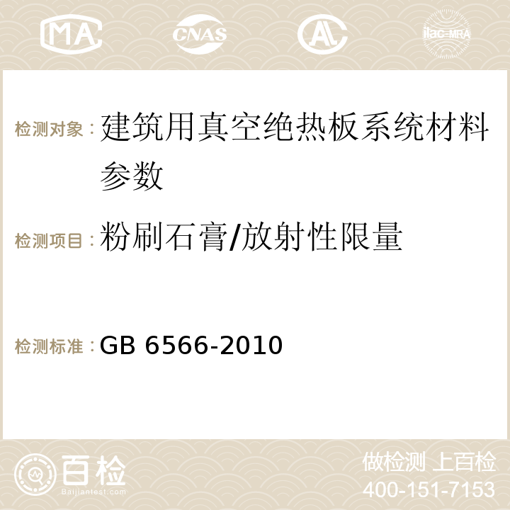 粉刷石膏/放射性限量 建筑用真空绝热板应用技术规程 JGJ/T 416－2017； 建筑材料放射性核素限量 GB 6566-2010