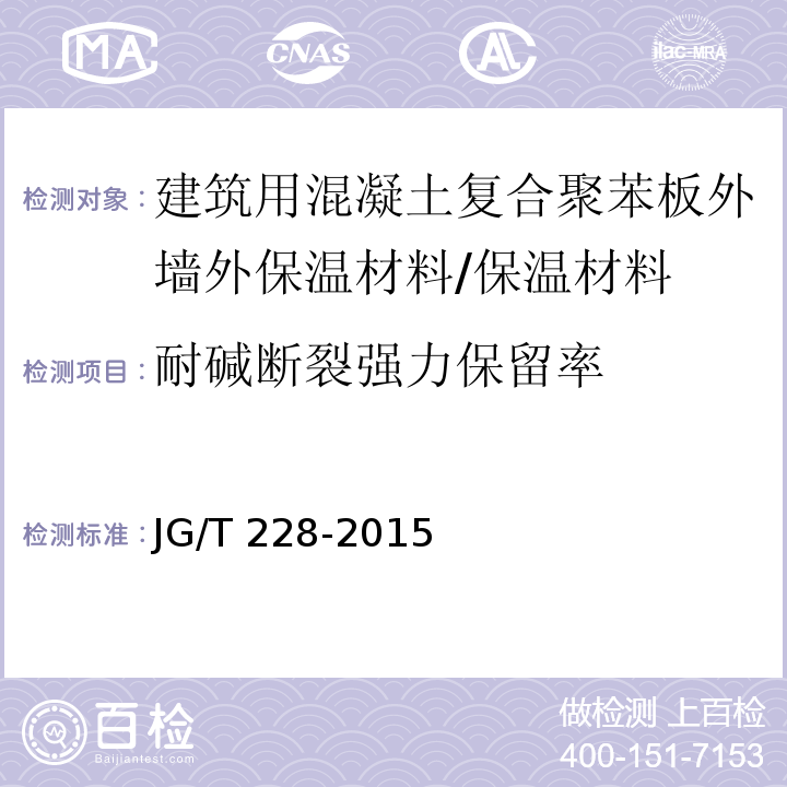 耐碱断裂强力保留率 建筑用混凝土复合聚苯板外墙外保温材料 （7.9.3）/JG/T 228-2015