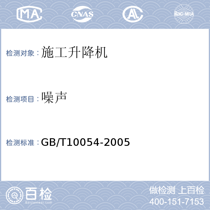 噪声 GB/T10054-2005 施工升降机