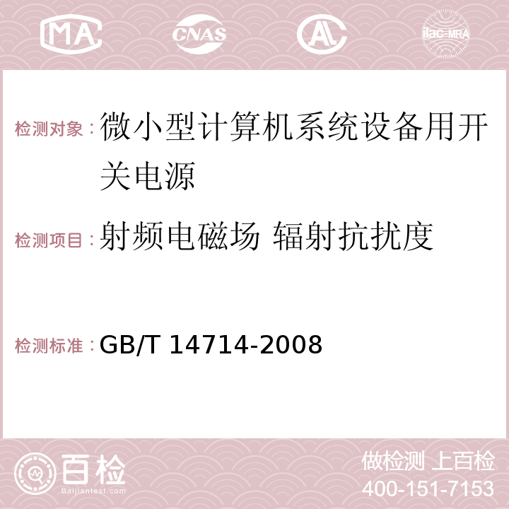 射频电磁场 辐射抗扰度 GB/T 14714-2008 微小型计算机系统设备用开关电源通用规范 第5.7.2条