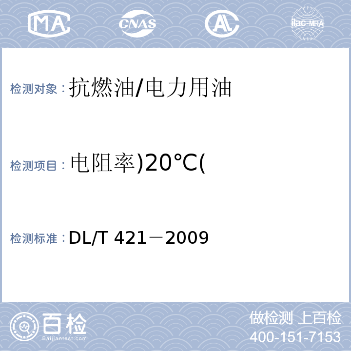 电阻率)20℃( DL/T 421-2009 电力用油体积电阻率测定法