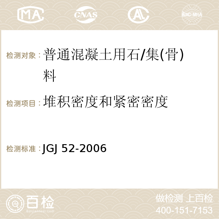 堆积密度和紧密密度 普通混凝土用砂、石质量及检验方法/JGJ 52-2006