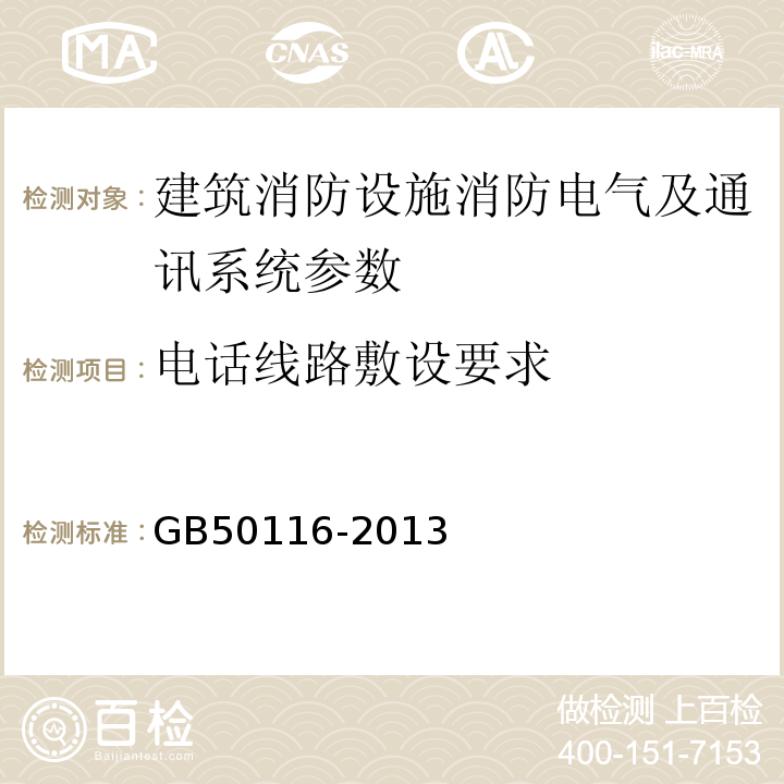 电话线路敷设要求 GB 50116-2013 火灾自动报警系统设计规范(附条文说明)