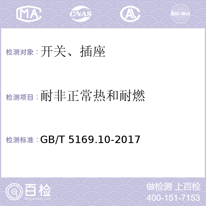 耐非正常热和耐燃 电工电子产品着火危险试验 第 10 部分:灼热丝/热丝基本试验方法 灼热丝装置和通用试验方法 GB/T 5169.10-2017