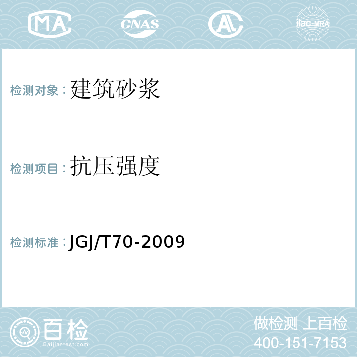 抗压强度 建筑砂浆基本性能试验方法标准 JGJ/T70-2009第9条