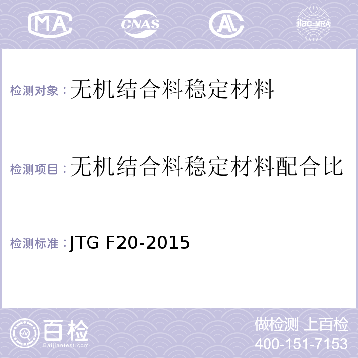 无机结合料稳定材料配合比 JTG F20-2015 公路路面基层施工技术细则