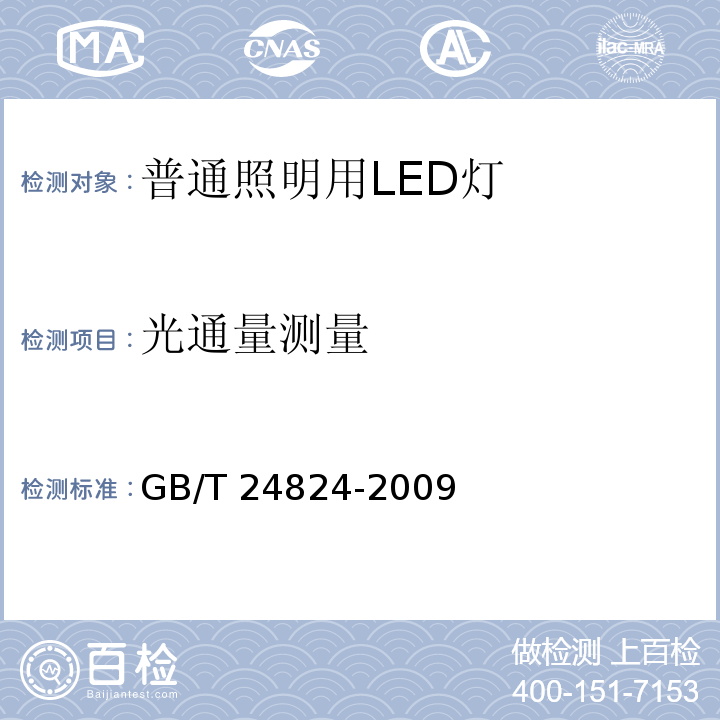 光通量测量 普通照明用LED模块测试方法 GB/T 24824-2009（5.2）