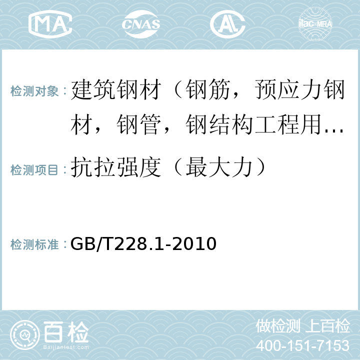 抗拉强度（最大力） 金属材料 室温拉伸试验方法 GB/T228.1-2010