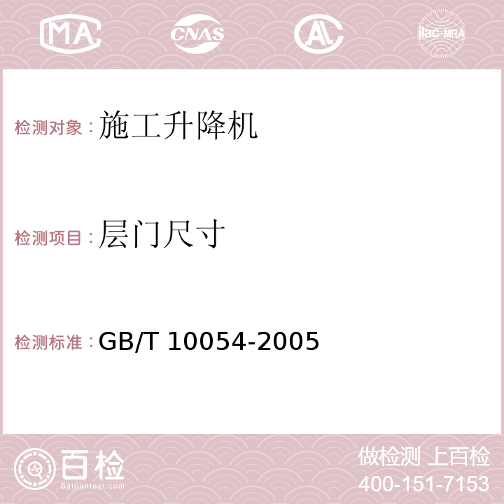 层门尺寸 施工升降机 GB/T 10054-2005