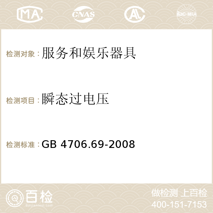 瞬态过电压 家用和类似用途电器的安全 服务和娱乐器具的特殊要求 GB 4706.69-2008