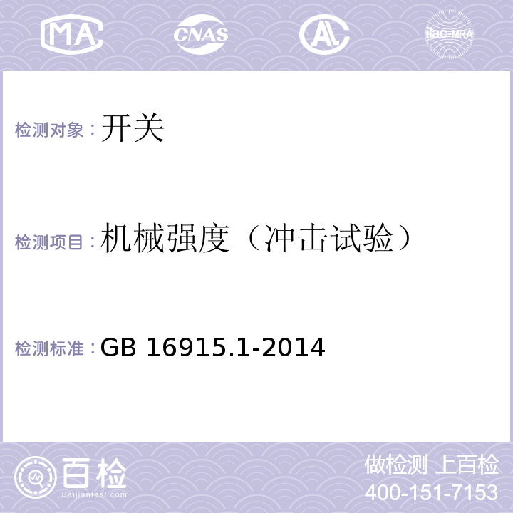 机械强度（冲击试验） 家用和类似用途固定式电气装置的开关 第1部分: 通用要求 GB 16915.1-2014