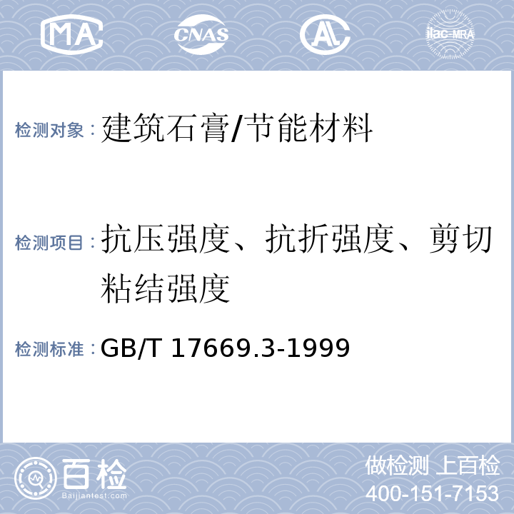 抗压强度、抗折强度、剪切粘结强度 建筑石膏 力学性能的测定 /GB/T 17669.3-1999